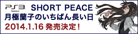 PS3「SHORT PEACE 月極蘭子のいちばん長い日」　2014.1.16発売決定！