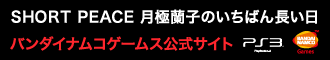 「SHORT PEACE 月極蘭子のいちばん長い日」バンダイナムコゲームス公式サイト