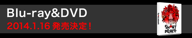 Blu-ray&DVD　2014.1.16発売決定！