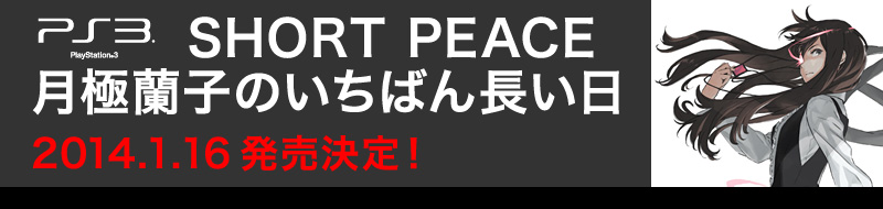 PS3「SHORT PEACE 月極蘭子のいちばん長い日」　2014.1.16発売決定！